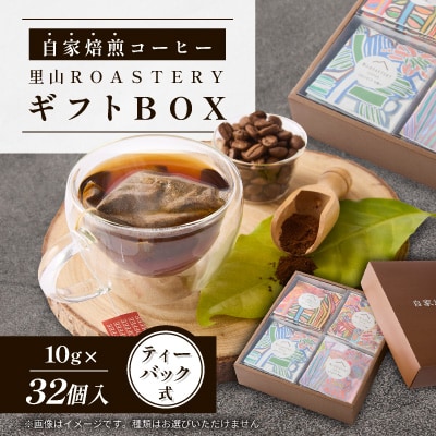 【32個】ディップスタイルコーヒーバック　里山ROASTERYギフトBOX　ティーバック式