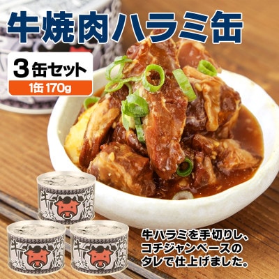 牛焼肉ハラミ缶詰 3缶セット 厚切り サガリ(非常食・長期保存)
