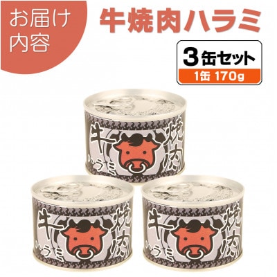 牛焼肉ハラミ缶詰 3缶セット 厚切り サガリ(非常食・長期保存)