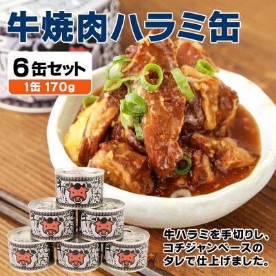 牛焼肉ハラミ缶詰 6缶セット 厚切り サガリ(非常食・長期保存)