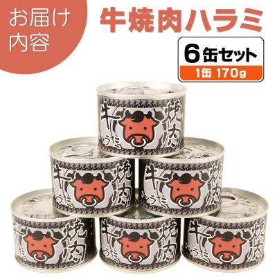 牛焼肉ハラミ缶詰 6缶セット 厚切り サガリ(非常食・長期保存)