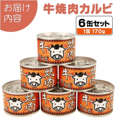 牛焼肉カルビ缶詰 6缶セット バラ肉(非常食・長期保存)