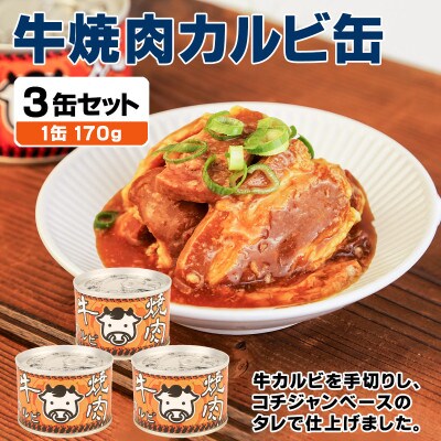 牛焼肉カルビ缶詰 3缶セット バラ肉(非常食・長期保存)