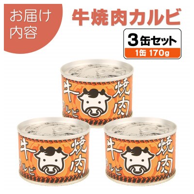 牛焼肉カルビ缶詰 3缶セット バラ肉(非常食・長期保存)