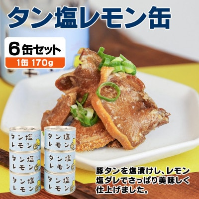 タン塩レモン缶詰 6缶セット 豚タン(非常食・長期保存)