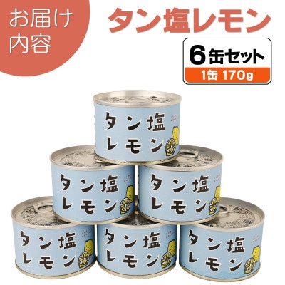 タン塩レモン缶詰 6缶セット 豚タン(非常食・長期保存)