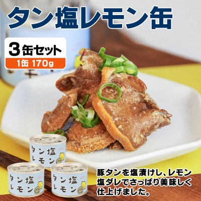 タン塩レモン缶詰 3缶セット 豚タン(非常食・長期保存)