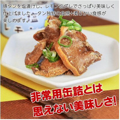 タン塩レモン缶詰 3缶セット 豚タン(非常食・長期保存)