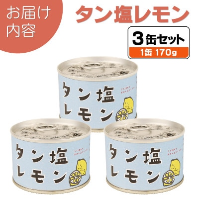 タン塩レモン缶詰 3缶セット 豚タン(非常食・長期保存)