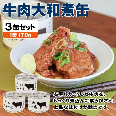 牛肉大和煮缶詰 3缶セット 牛バラ肉(非常食・長期保存)