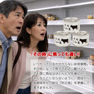 牛肉大和煮缶詰 3缶セット 牛バラ肉(非常食・長期保存)