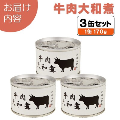 牛肉大和煮缶詰 3缶セット 牛バラ肉(非常食・長期保存)
