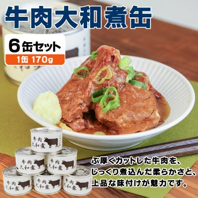 牛肉大和煮缶詰 6缶セット 牛バラ肉(非常食・長期保存)