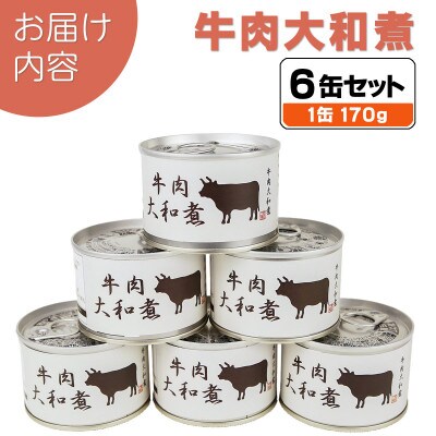 牛肉大和煮缶詰 6缶セット 牛バラ肉(非常食・長期保存)