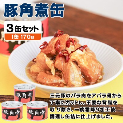 豚角煮缶詰 3缶セット 三元豚・豚バラ肉(非常食・長期保存)