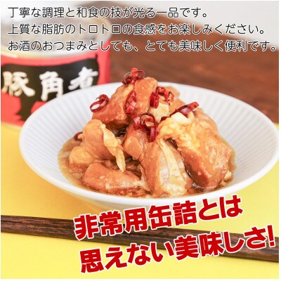 豚角煮缶詰 3缶セット 三元豚・豚バラ肉(非常食・長期保存)