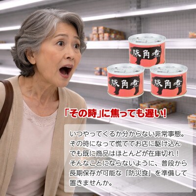 豚角煮缶詰 3缶セット 三元豚・豚バラ肉(非常食・長期保存)