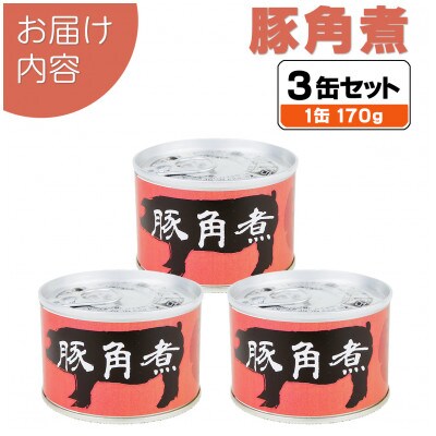 豚角煮缶詰 3缶セット 三元豚・豚バラ肉(非常食・長期保存)