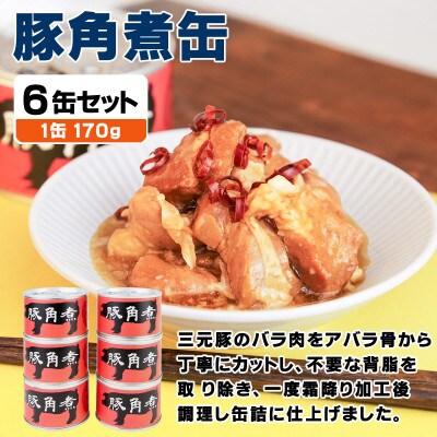 豚角煮缶詰 6缶セット 三元豚・豚バラ肉(非常食・長期保存)