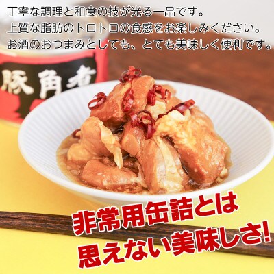 豚角煮缶詰 6缶セット 三元豚・豚バラ肉(非常食・長期保存)
