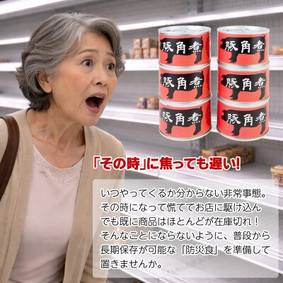豚角煮缶詰 6缶セット 三元豚・豚バラ肉(非常食・長期保存)