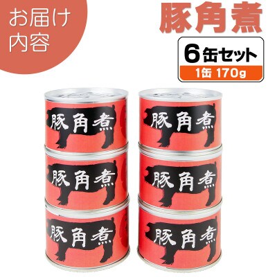 豚角煮缶詰 6缶セット 三元豚・豚バラ肉(非常食・長期保存)