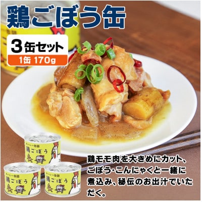 鶏ごぼう缶詰 3缶セット(非常食・長期保存)