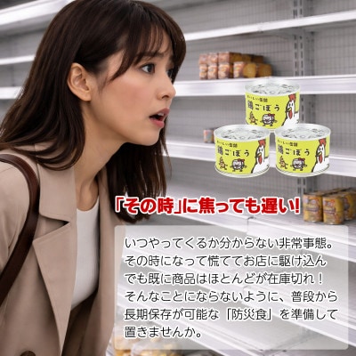鶏ごぼう缶詰 3缶セット(非常食・長期保存)