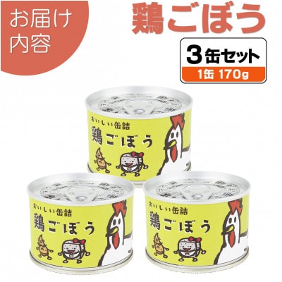 鶏ごぼう缶詰 3缶セット(非常食・長期保存)