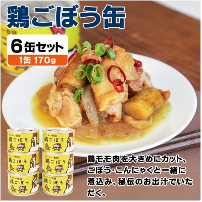 鶏ごぼう缶詰 6缶セット(非常食・長期保存)