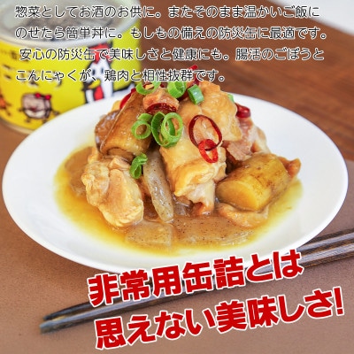 鶏ごぼう缶詰 6缶セット(非常食・長期保存)