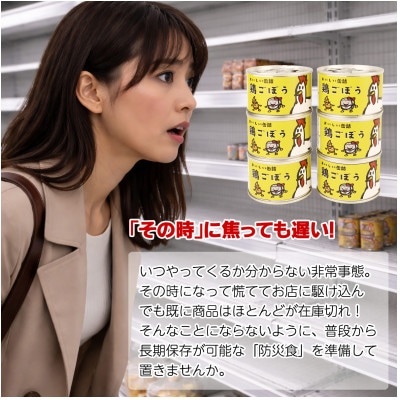 鶏ごぼう缶詰 6缶セット(非常食・長期保存)