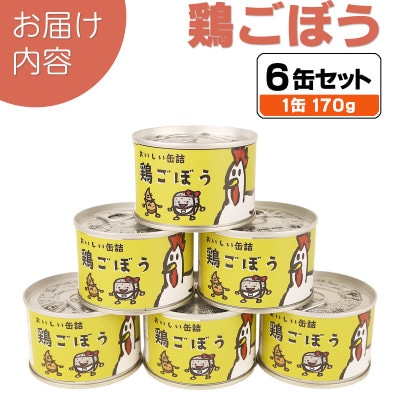 鶏ごぼう缶詰 6缶セット(非常食・長期保存)