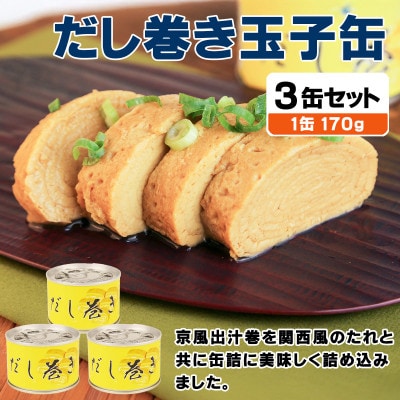 だし巻き玉子缶詰 3缶セット 関西風(非常食・長期保存)