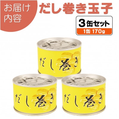 だし巻き玉子缶詰 3缶セット 関西風(非常食・長期保存)