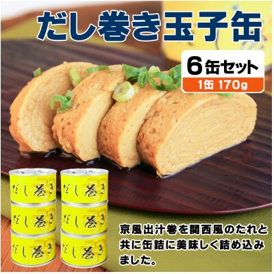 だし巻き玉子缶詰 6缶セット 関西風(非常食・長期保存)