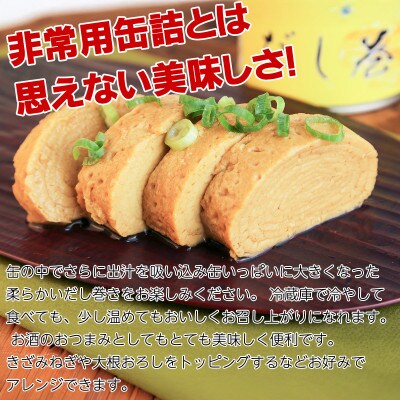 だし巻き玉子缶詰 6缶セット 関西風(非常食・長期保存)