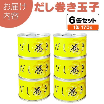 だし巻き玉子缶詰 6缶セット 関西風(非常食・長期保存)