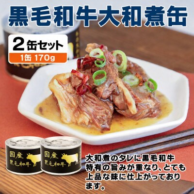 国産黒毛和牛大和煮缶詰 2缶セット 牛肉/すね肉(非常食・長期保存)