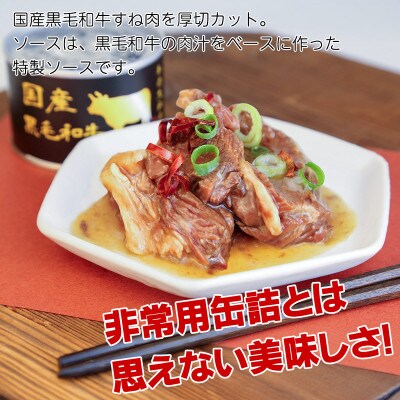 国産黒毛和牛大和煮缶詰 2缶セット 牛肉/すね肉(非常食・長期保存)