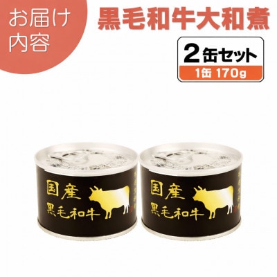 国産黒毛和牛大和煮缶詰 2缶セット 牛肉/すね肉(非常食・長期保存)
