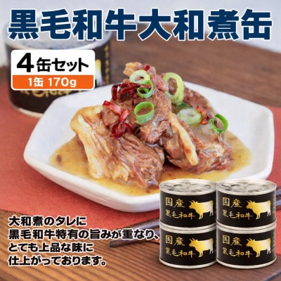 国産黒毛和牛大和煮缶詰 4缶セット 牛肉/すね肉(非常食・長期保存)