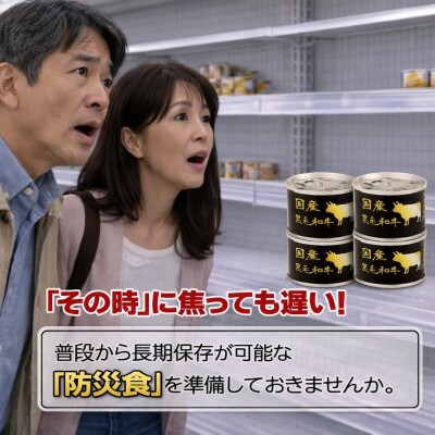 国産黒毛和牛大和煮缶詰 4缶セット 牛肉/すね肉(非常食・長期保存)