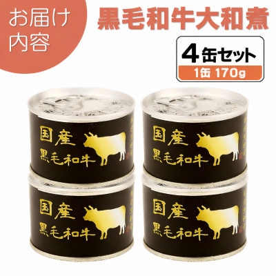 国産黒毛和牛大和煮缶詰 4缶セット 牛肉/すね肉(非常食・長期保存)