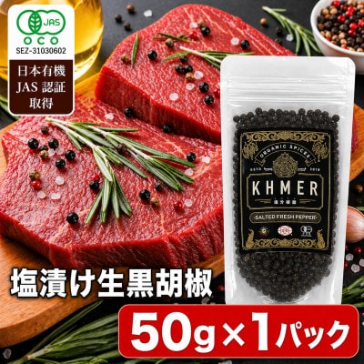 生胡椒 塩漬け 50g×1P カンポットペッパー