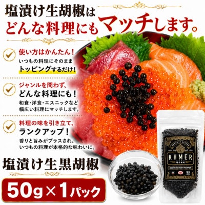 生胡椒 塩漬け 50g×1P カンポットペッパー