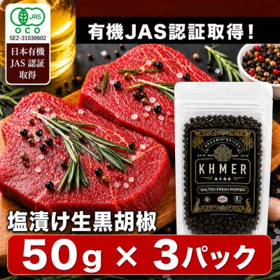 生胡椒 塩漬け 50g×3P カンポットペッパー
