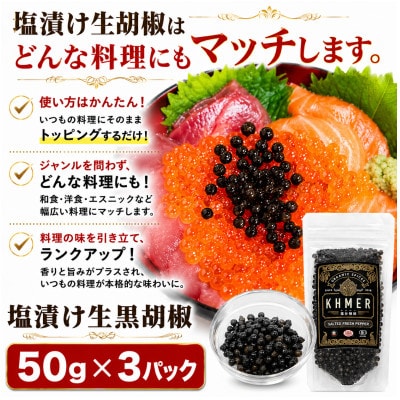 生胡椒 塩漬け 50g×3P カンポットペッパー