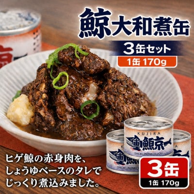 鯨大和煮缶詰 3缶セット 鯨肉 赤身(非常食・長期保存)