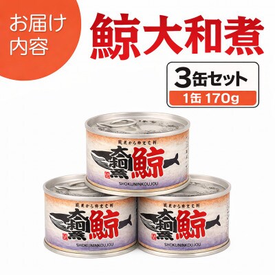 鯨大和煮缶詰 3缶セット 鯨肉 赤身(非常食・長期保存)